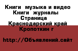 Книги, музыка и видео Книги, журналы - Страница 2 . Краснодарский край,Кропоткин г.